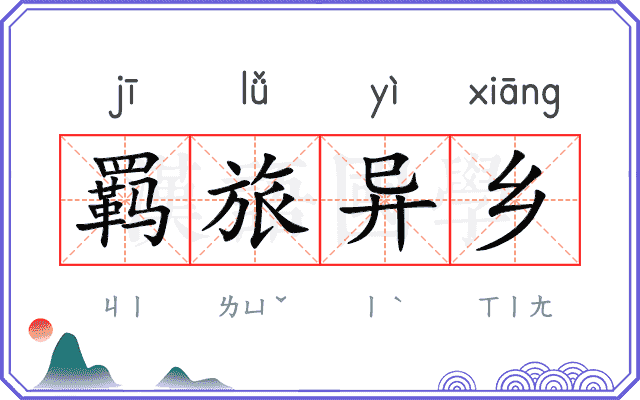 羁旅异乡