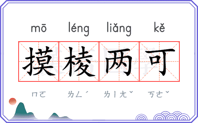摸棱两可