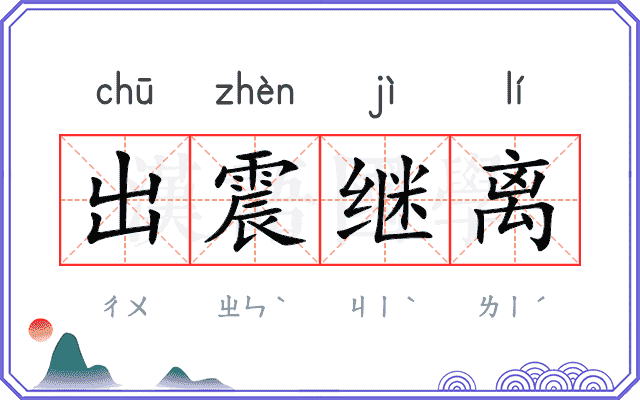 出震继离