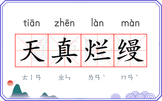 天真烂缦
