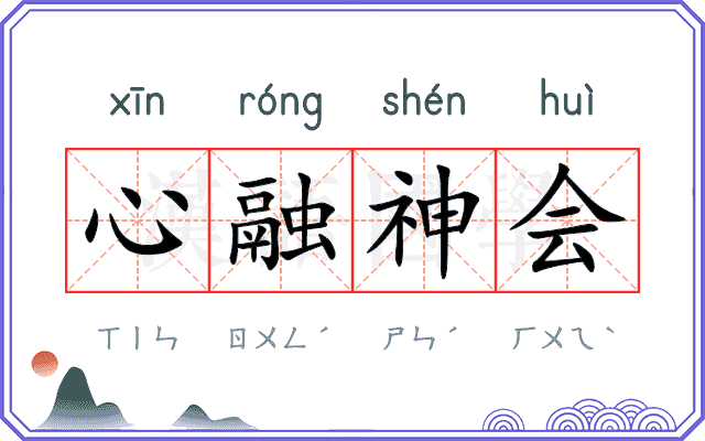 心融神会