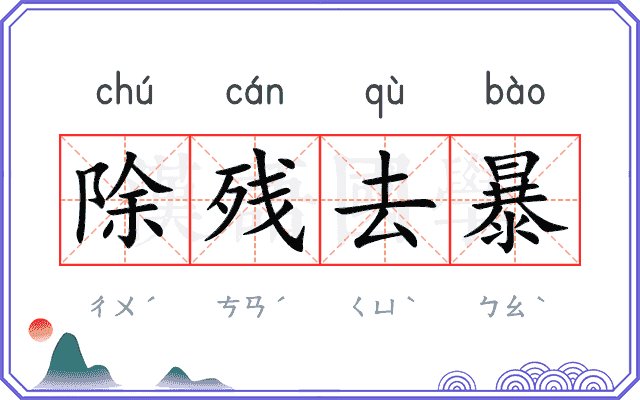 除残去暴