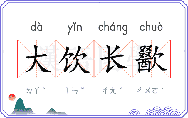 大饮长歠