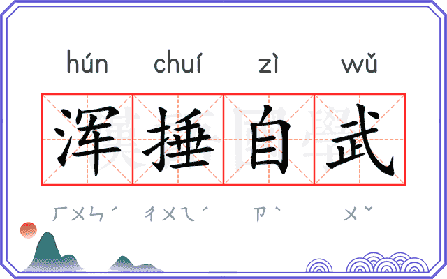 浑捶自武