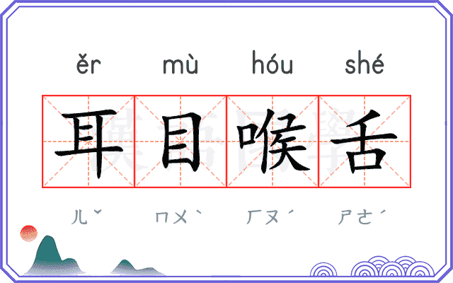 耳目喉舌