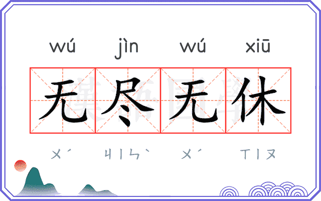 无尽无休