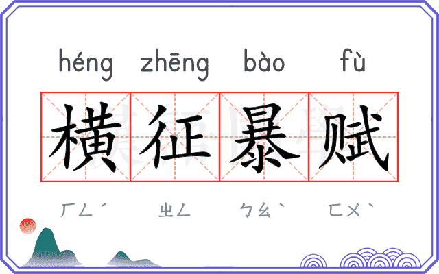横征暴赋