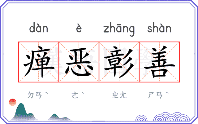 瘅恶彰善