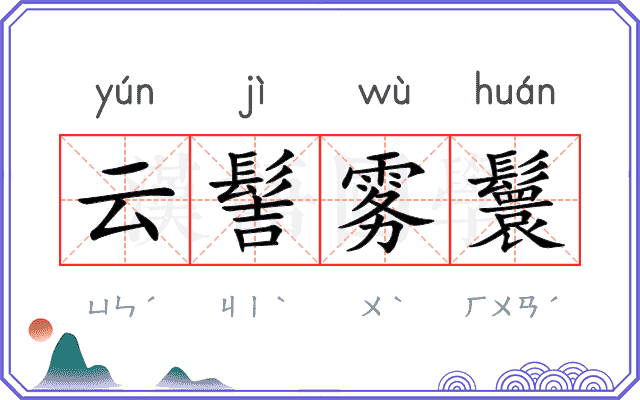 云髻雾鬟