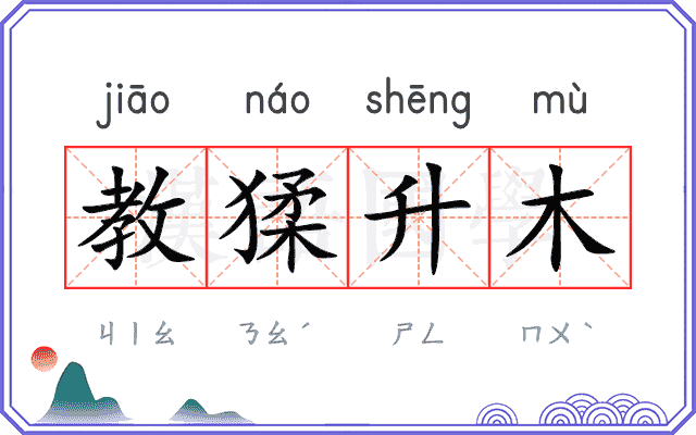 教猱升木