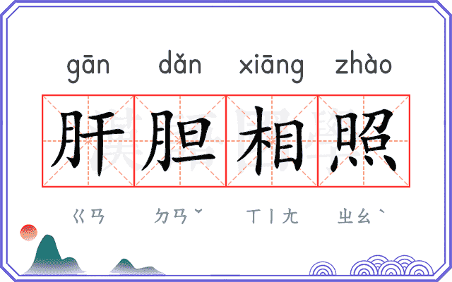 肝胆相照