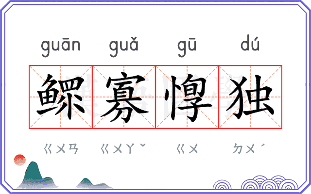 鳏寡惸独