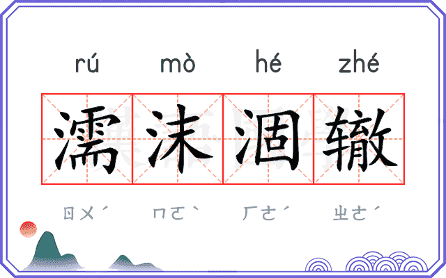 濡沫涸辙