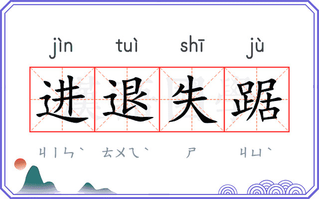 进退失踞