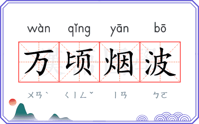 万顷烟波