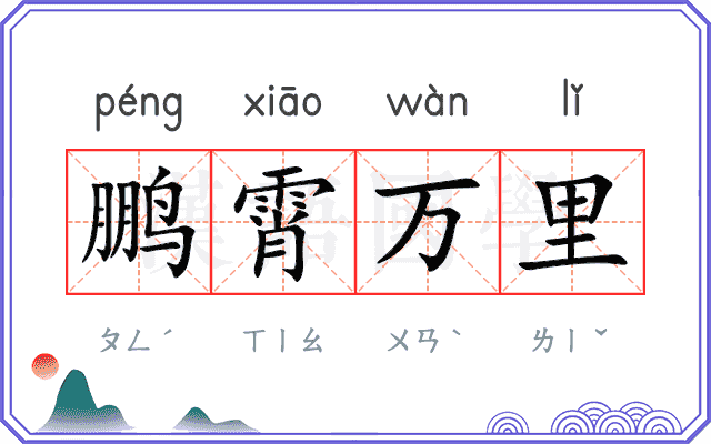 鹏霄万里
