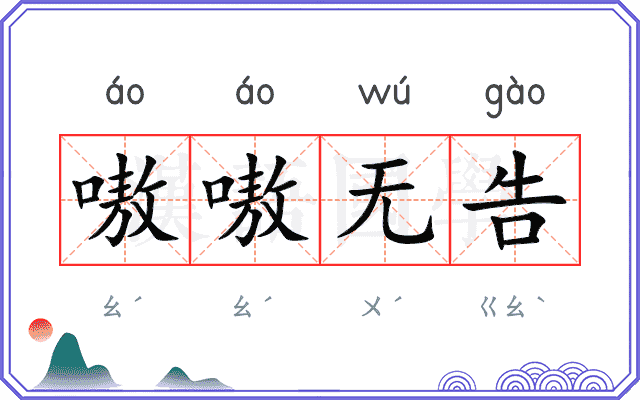 嗷嗷无告