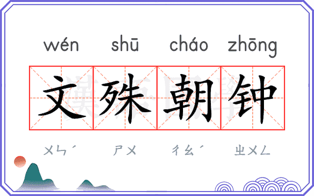 文殊朝钟