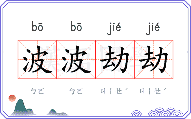波波劫劫