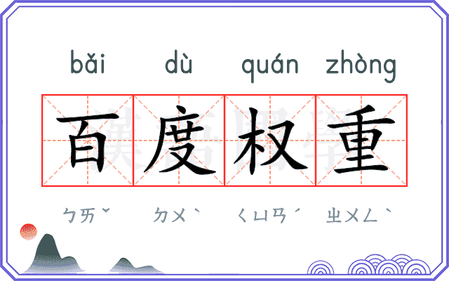 百度权重