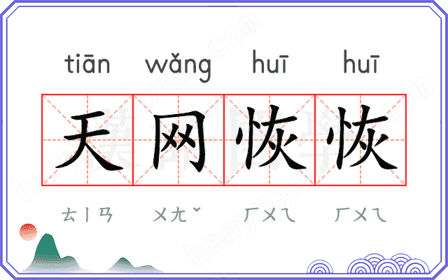 天网恢恢