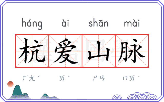 杭爱山脉