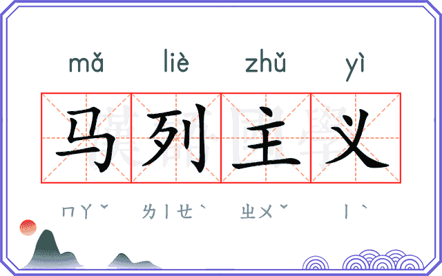 马列主义