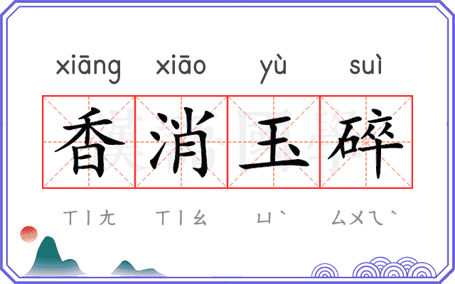 香消玉碎