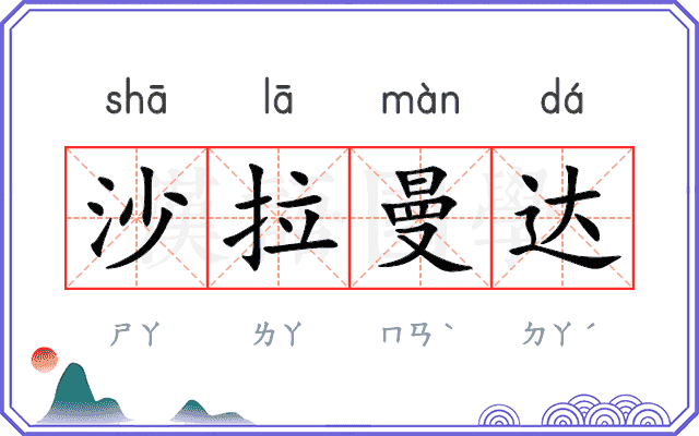 沙拉曼达