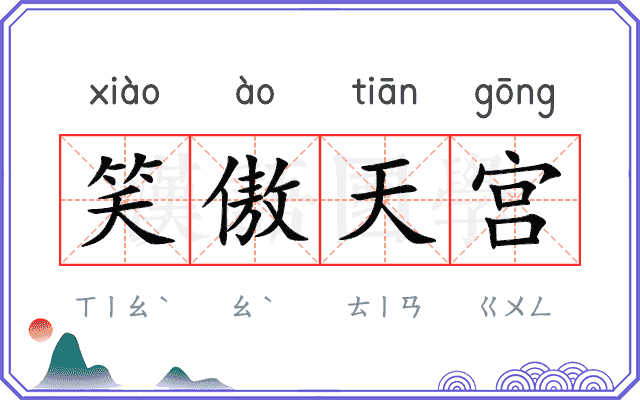 笑傲天宫