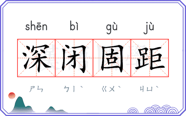 深闭固距