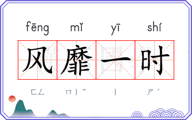 风靡一时