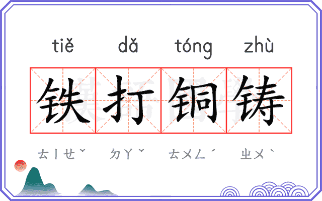 铁打铜铸