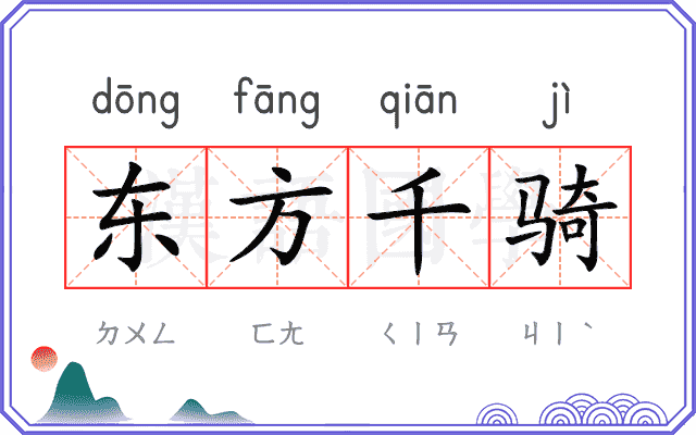 东方千骑