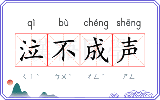 泣不成声