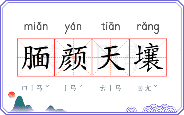腼颜天壤