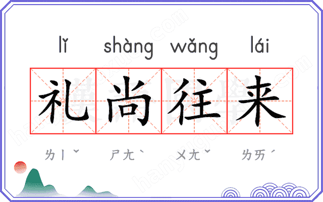 礼尚往来