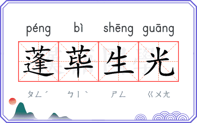 蓬荜生光