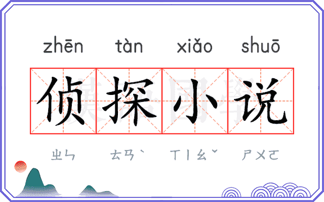 侦探小说