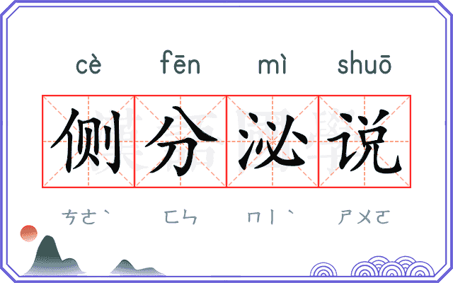 侧分泌说