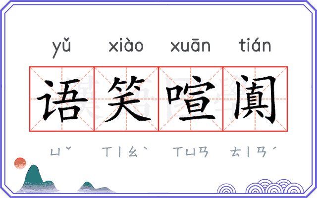 语笑喧阗