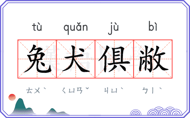 兔犬俱敝
