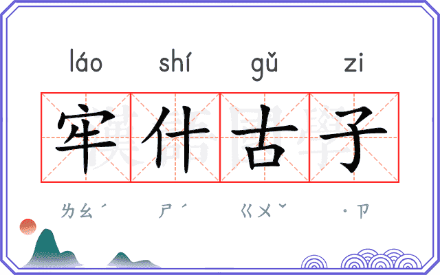 牢什古子
