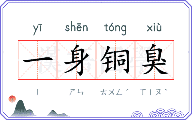 一身铜臭
