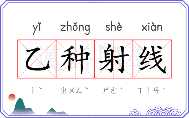 乙种射线