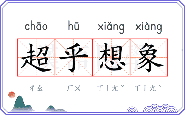 超乎想象