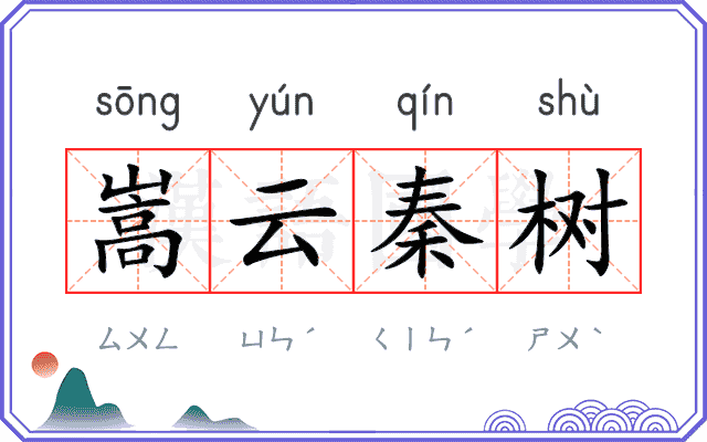 嵩云秦树