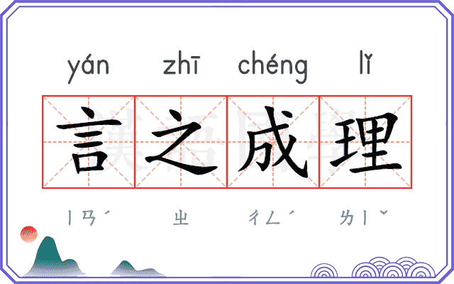 言之成理