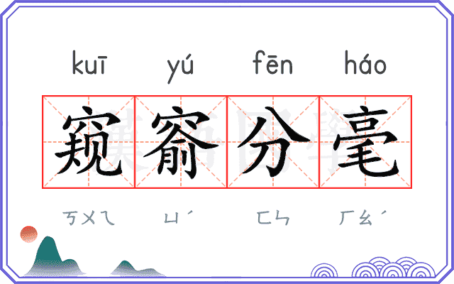 窥窬分毫