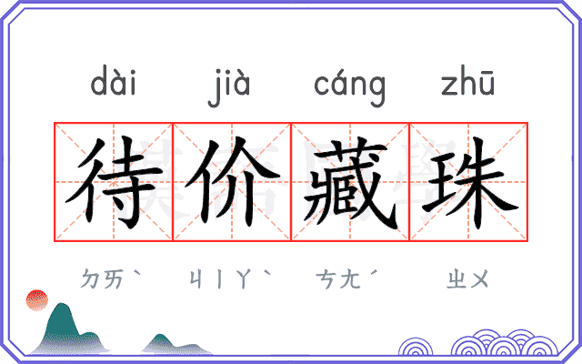 待价藏珠